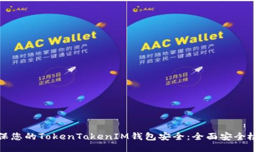 如何确保您的TokenTokenIM钱包安全：全面安全检测指南