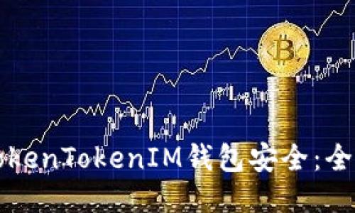 如何确保您的TokenTokenIM钱包安全：全面安全检测指南