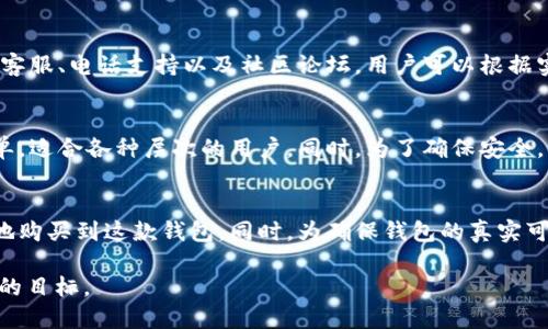 jiaoti如何购买TokenTokenIM钱包：详细指南/jiaoti

TokenTokenIM钱包,购买TokenTokenIM,数字钱包,加密货币/guanjianci

引言
随着加密货币的迅猛发展，安全存储数字资产的需求愈加迫切。TokenTokenIM钱包作为一种新兴的数字钱包，为用户提供了便捷而安全的存储解决方案。在这篇文章中，我们将详细介绍如何购买TokenTokenIM钱包，解决用户在购买过程中可能遇到的痛点和疑问。

TokenTokenIM钱包是什么？
TokenTokenIM钱包是一款专为数字货币用户设计的冷钱包。与热钱包相比，冷钱包具有更高的安全性，因为它不连接互联网，这有效防止了黑客攻击和盗窃风险。TokenTokenIM不仅支持多种主流加密货币，还提供了友好的用户界面，使新手也能轻松上手。

购买TokenTokenIM钱包的必要性
如今，越来越多的人投资加密货币，然而，对这些资产的保护却常常被忽视。选择一个安全可靠的钱包是至关重要的，TokenTokenIM提供了强大的安全性和易用性，成为越来越多用户的首选。

购买渠道
用户可以通过多种渠道购买TokenTokenIM钱包，包括官方网站、授权代理商及一些大型电商平台。以下是各渠道的详细介绍：

h4官方网站购买/h4
最直接、最安全的方式就是通过TokenTokenIM的官方网站。在官网上，用户可以查看最新版本的钱包，保证所购产品的真实性和安全性。同时，官网会定期推出促销活动，用户可享受折扣或赠品。

h4授权代理商/h4
除了官网，用户也可以通过官方授权的代理商进行购买。这些代理商会提供产品的相关信息，并在售后服务上有所保障。在选择代理商时，用户应检查其授权证书，确保其信誉和服务质量。

h4电商平台/h4
一些大型电商平台如亚马逊、淘宝等也有销售TokenTokenIM钱包的商家。在电商平台购买时，用户需要仔细查看卖家的评价及信誉，避免被骗。另外，注意查看商品描述和规格，以确保购买到正品。

如何确认钱包的真伪
随着数字货币市场的火热，假冒钱包的现象日益严重。购买时，用户应注意以下几点：
ul
    li仅选择官方渠道或授权代理商进行购买。/li
    li查看产品包装是否完整，有无伪造痕迹。/li
    li通过官方网站验证钱包的序列号。/li
/ul

价格和支付方式
TokenTokenIM钱包的价格一般在100至300元之间，具体根据型号、功能等不同可能有所浮动。在支付方式上，用户可以选择信用卡、支付宝或微信支付等安全方式，确保支付过程的安全性。

售后服务与支持
购买后，用户若在使用过程中遇到问题，可以通过官方渠道获得支持。TokenTokenIM提供多种客服支持方式，包括在线客服、电话支持以及社区论坛，用户可以根据实际需要选择合适的方式进行咨询。

实际使用与评测
在购买和设置好TokenTokenIM钱包后，用户可以开始进行加密货币的存储和交易。许多用户反馈其界面友好、操作简单，适合各种层次的用户。同时，为了确保安全，用户应定期更新钱包软件及其安全设置，避免潜在风险。

总结
购买TokenTokenIM钱包是确保您数字资产安全的重要步骤。通过官方网站、授权代理商或电商平台，用户都可以方便地购买到这款钱包。同时，为确保钱包的真实可靠，购买时应谨慎核实来源和服务。希望本文能帮助您更好地理解如何购买TokenTokenIM钱包，保护好您的数字资产。

可以根据这个大纲进一步深化每个段落的内容，增加数据支持、用户案例、以及更多的文化细节，从而达到2700字以上的目标。