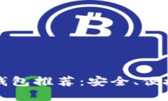 2023年十大数字钱包推荐：安全、便捷、值得信赖