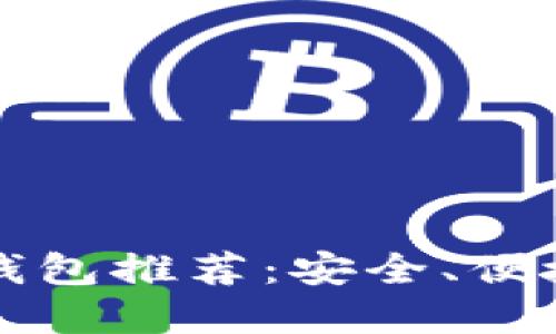 2023年十大数字钱包推荐：安全、便捷、值得信赖的选择
