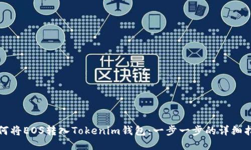 如何将EOS转入Tokenim钱包：一步一步的详细指南