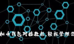 轻松掌握虚拟币钱包对接教程，轻松管理你的数