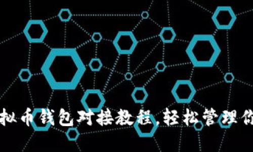 轻松掌握虚拟币钱包对接教程，轻松管理你的数字资产