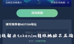 如何有效解决tokenim转账地址不正确的问题
