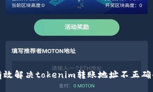 如何有效解决tokenim转账地址不正确的问题
