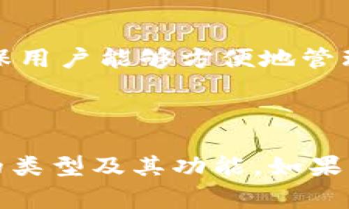 区块链钱包通常被认为是一类去中心化应用（DApp），但它们的具体分类可以根据功能和设计进行细分。以下是更详细的解释：

### 什么是DApp？

DApp（去中心化应用）是建立在区块链技术之上的应用程序。与传统应用不同，DApp不仅运行在一个中心化服务器上，而是通过分布式网络（如以太坊、比特币等）来运行。这种去中心化特性使得DApp更加安全、透明和抗审查。

### 区块链钱包的分类

1. **热钱包与冷钱包**
   - **热钱包（Hot Wallet）**：这种钱包通常与互联网连接，易于访问和使用，可以立即进行交易。热钱包是DApp的一种典型实例，因为它允许用户直接与区块链进行交互。
   - **冷钱包（Cold Wallet）**：这种钱包离线存储，用于长期保存资产，避免网络攻击。冷钱包通常不是DApp，而是传统的软件或硬件设施。

2. **功能性DApps**
   - 一些区块链钱包除了存储数字资产外，还提供额外的功能，如在区块链上进行交易、参与DeFi（去中心化金融）活动等，这些 wallet 可以被视为功能性DApp。

3. **用户交互**
   - DApp的用户界面和操作通常非常友好，区块链钱包在设计时，也会考虑用户的操作体验，以确保用户能够方便地管理他们的数字资产。

### 小结

总之，区块链钱包既可以被视作DApp，也有其独立的功能和特点。是否将其定义为DApp，取决于钱包的类型及其功能。如果钱包完全依赖于区块链进行数据处理和交易，其本质上是一种DApp。