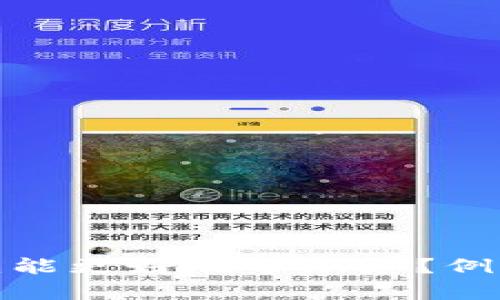 由于“tokenim”并不是一个广为人知的概念，可能是某个特定项目或领域的术语，您能否提供更多上下文信息或解释，以便我能更好地帮助您？例如，您是指一个区块链项目中的代币映射，还是某个特定应用的功能？提供更多信息后，我将尽力为您提供相关的解答或建议。