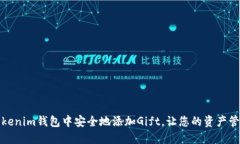 如何在Tokenim钱包中安全地添加Gift，让您的资产管