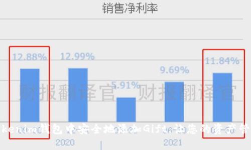 如何在Tokenim钱包中安全地添加Gift，让您的资产管理更高效