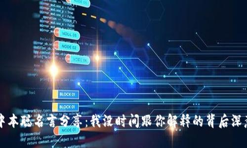中本聪名言分享：我没时间跟你解释的背后深意