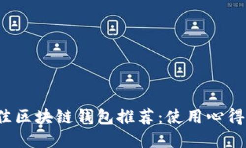 2023年最佳区块链钱包推荐：使用心得与选择指南