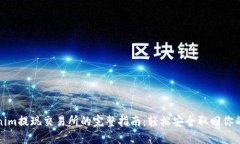 Tokenim提现交易所的完整指南：轻松安全取回你的