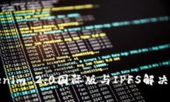 如何利用Tokenim 2.0国际版与IPFS解决数据存储困境