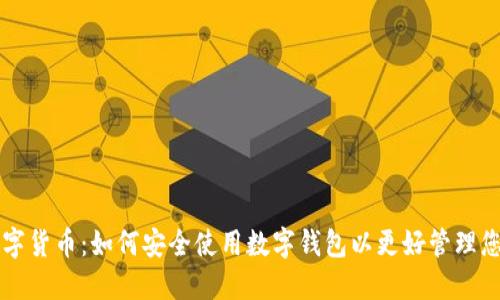 中国数字货币：如何安全使用数字钱包以更好管理您的资产
