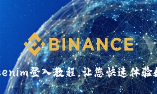 轻松掌握Tokenim登入教程，让您快速体验数字资产交易