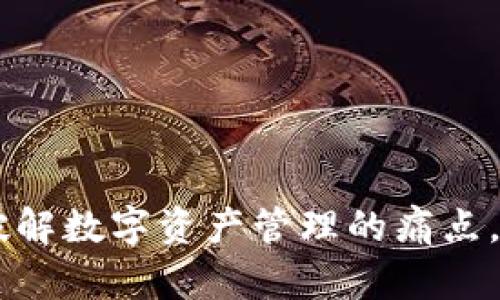 区块链IMo：破解数字资产管理的痛点，轻松投资未来