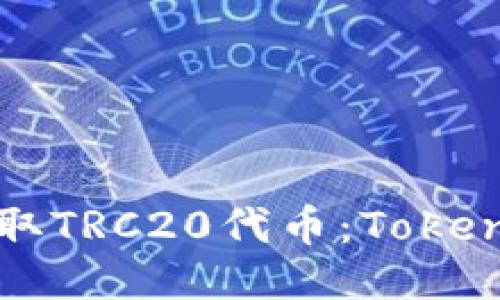 如何安全收取TRC20代币：Tokenim使用指南