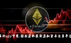 币种app下载：轻松获取最新虚拟货币交易平台！