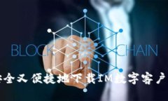 如何安全又便捷地下载IM数字客户端钱包