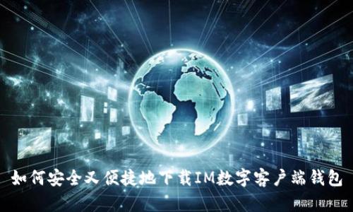 如何安全又便捷地下载IM数字客户端钱包