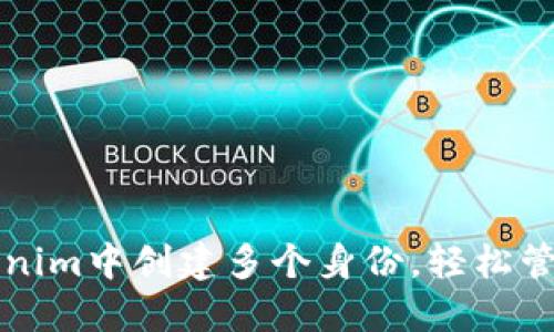如何在Tokenim中创建多个身份，轻松管理数字资产