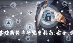 tokenim存储狗狗币的完整指南：安全、便捷的方法