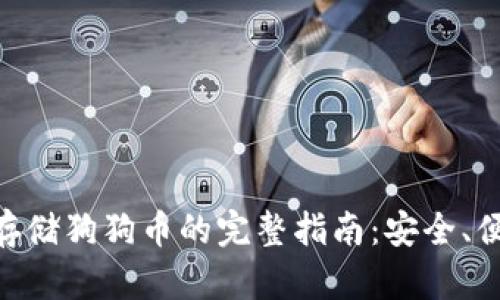 tokenim存储狗狗币的完整指南：安全、便捷的方法