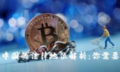 数字货币在中国的法律地位解析：你需要知道的