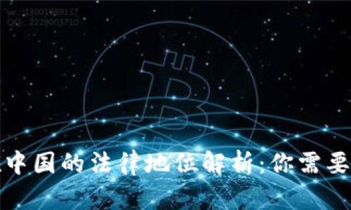数字货币在中国的法律地位解析：你需要知道的一切