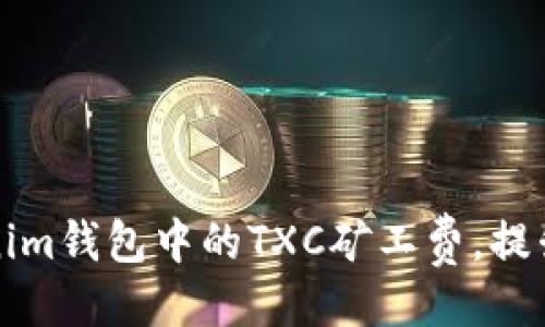 排版
如何Tokenim钱包中的TXC矿工费，提升交易效率