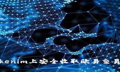 如何在Tokenim上安全收取欧易交易所的资金