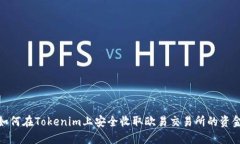 如何在Tokenim上安全收取欧易交易所的资金