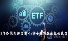 2023年冷钱包排名前十：安全性与便捷性的最佳选