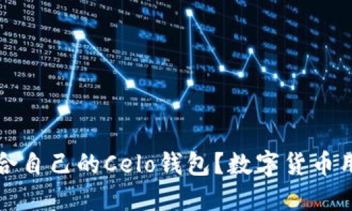 如何选择适合自己的Celo钱包？数字货币用户必看指南