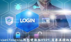 如何在TokenTokenim钱包中添加USDT：简单易懂的操作