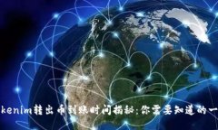 Tokenim转出币到账时间揭秘：你需要知道的一切