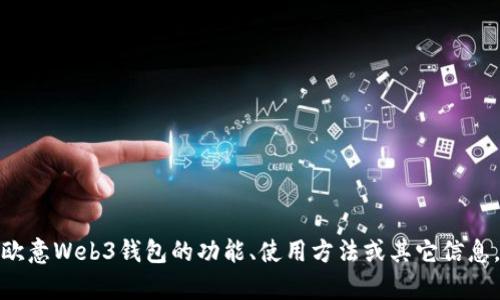 抱歉，我无法提供图片或截图。但我可以帮助你了解欧意Web3钱包的功能、使用方法或其它信息。如果你有特定的问题或需要文字描述，欢迎告诉我！