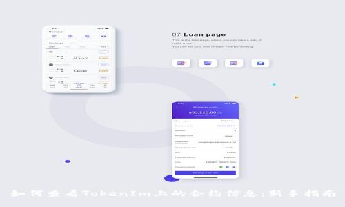 如何查看TokenIm上的合约信息：新手指南