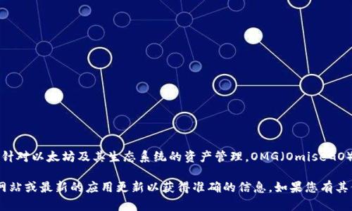 截至我最后更新的信息，TokenIM 是一个支持多种数字货币的钱包应用，主要是针对以太坊及其生态系统的资产管理。OMG（OmiseGO）是基于以太坊的一个项目，因此在理论上，TokenIM 应该能够支持 OMG 代币。 

然而，具体的支持情况可能会随时间而变化，建议您直接查看 TokenIM 的官方网站或最新的应用更新以获得准确的信息。如果您有其他相关问题或需要进一步的帮助，请告诉我！