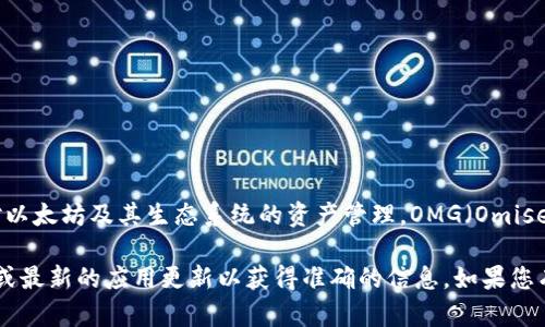 截至我最后更新的信息，TokenIM 是一个支持多种数字货币的钱包应用，主要是针对以太坊及其生态系统的资产管理。OMG（OmiseGO）是基于以太坊的一个项目，因此在理论上，TokenIM 应该能够支持 OMG 代币。 

然而，具体的支持情况可能会随时间而变化，建议您直接查看 TokenIM 的官方网站或最新的应用更新以获得准确的信息。如果您有其他相关问题或需要进一步的帮助，请告诉我！
