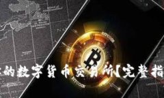 如何选择最适合你的数字货币交易所？完整指南