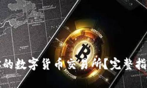 如何选择最适合你的数字货币交易所？完整指南与用户痛点解析