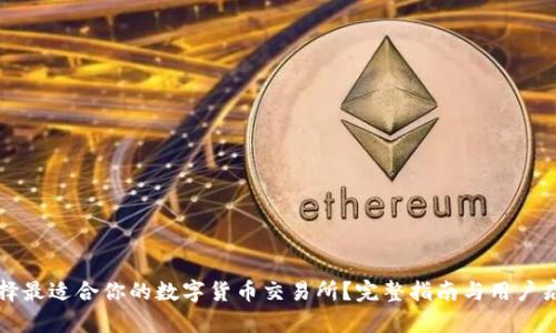 如何选择最适合你的数字货币交易所？完整指南与用户痛点解析