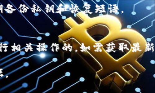 关于Tokenim钱包是否支持创建波场币（TRON）钱包，具体情况可能会因钱包的版本、更新及其兼容性而有所不同。以下是一些一般步骤和建议，帮助用户了解如何在Tokenim钱包中处理波场币：

### 1. 检查Tokenim钱包的支持范围
首先，您需要确认Tokenim钱包是否支持波场币。您可以在其官方网站上查看支持的币种列表，或者在钱包app中查看相关信息。

### 2. 创建新的钱包
如果Tokenim钱包支持波场币，您可以按照以下步骤创建一个新钱包：

步骤一：下载并安装Tokenim钱包
如果您尚未安装Tokenim钱包，请访问官方网站，下载并安装适合您设备的版本。

步骤二：注册/登录
打开Tokenim钱包，按照提示注册一个新账号或登录您的现有账号。

步骤三：添加币种
在用户界面中寻找“添加币种”或“管理币种”的选项，然后搜索“波场币”或“TRON”，并按照指引进行添加。

步骤四：创建波场钱包
如果添加成功，您应该能够创建一个波场币钱包，生成相关的地址供您转入波场币。

### 3. 转入波场币
一旦创建了波场币钱包，您可以从其他钱包或交易所向您的Tokenim波场钱包地址转入波场币。

### 4. 关注钱包安全
在使用任何加密钱包时，务必注意安全设置，例如启用双重认证、设置强密码及定期备份私钥和恢复短语。

### 结论
总之，如果Tokenim钱包支持波场币，用户是可以在此钱包中创建波场币钱包并进行相关操作的。如需获取最新信息，建议访问Tokenim的官方网站或联系其客服联系。

如果您需要更详细的解释或操作步骤，请查看Tokenim的官方文档或社区支持论坛。