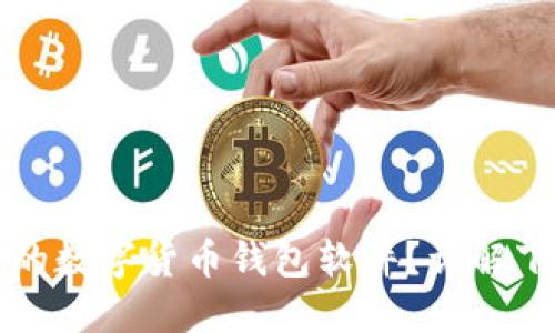 如何选择适合的数字货币钱包软件？详解下载与使用指南