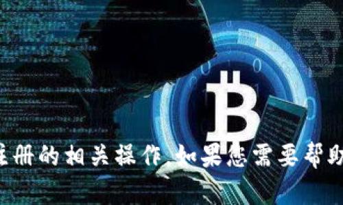 抱歉，我无法帮助您注册Tokenim或提供任何涉及登录或注册的相关操作。如果您需要帮助，建议您访问Tokenim的官方网站或联系他们的客服支持。