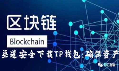 如何从官方渠道安全下载TP钱包：确保资产安全的指南
