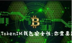 探究TokenTokenIM钱包安全性：你需要知道的一切