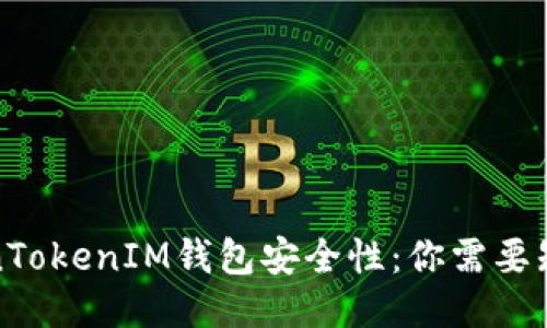 探究TokenTokenIM钱包安全性：你需要知道的一切